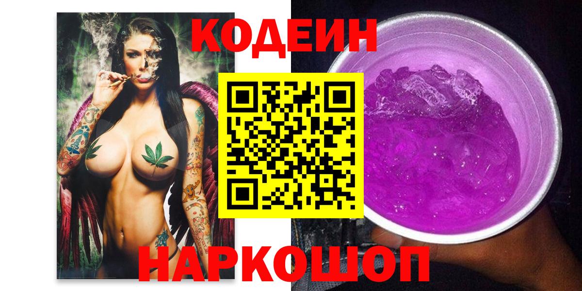 Кодеиновый сироп Lean Purple Drank  Вход с VPN  Кимовск  Codein Purple Drank 